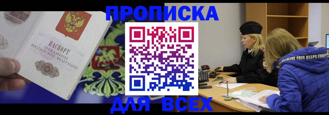 прописка 2025 в Железноводске