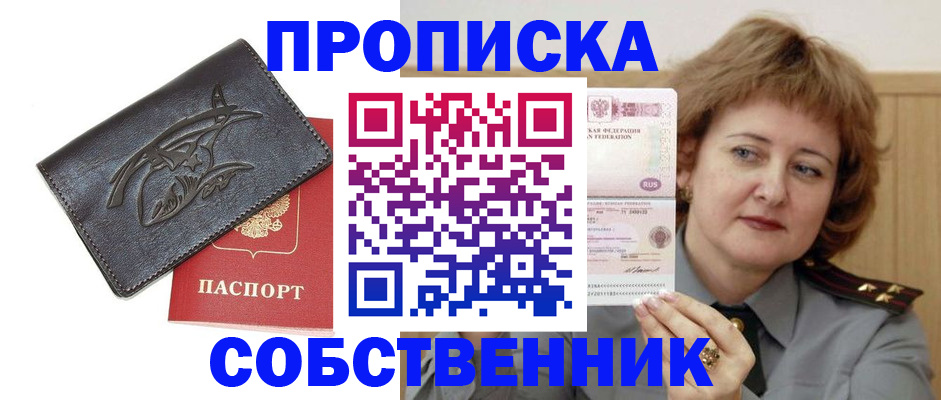 временная регистрация собственник в Железноводске